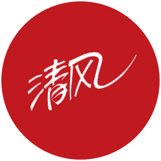 清风
