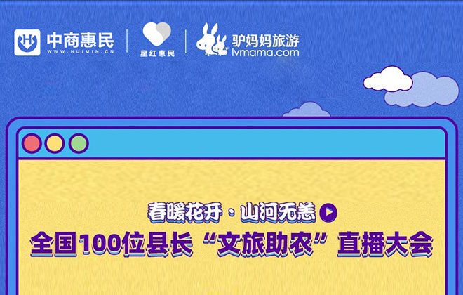 wepoker官网版联手景域驴妈妈举办百位县长“文旅助农”直播大会