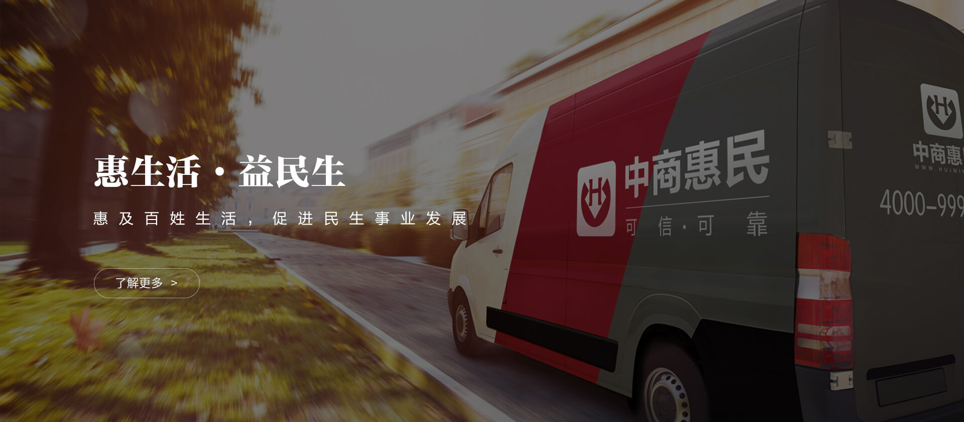 惠生活益民生