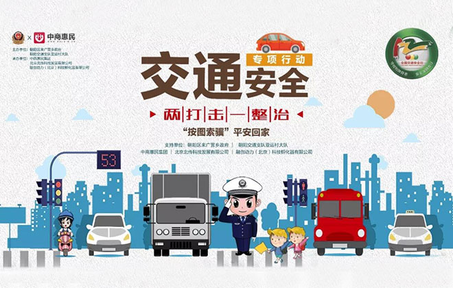北京交警携手wepoker官网版举办交通安全宣传活动