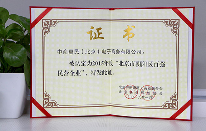 wepoker官网版荣获朝阳区“百强民营企业”