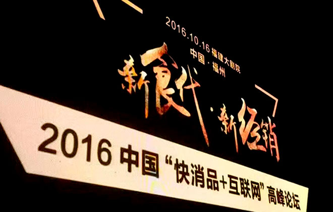 快消品变革新渠道 wepoker官网版亮相“快消品＋互联网”高峰论坛