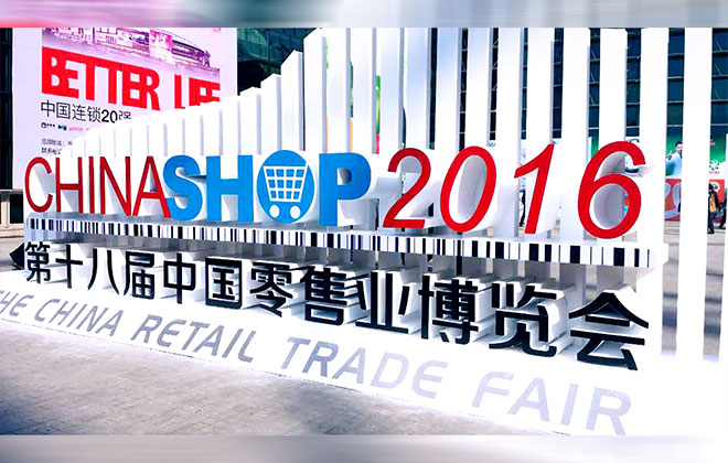 wepoker官网版受邀2016中国全零售大会