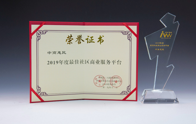 wepoker官网版荣获“2019年度最佳社区商业服务平台”奖