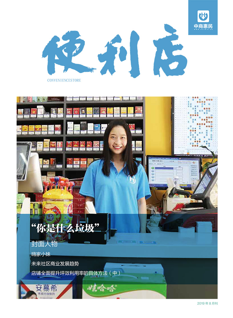  便利店 2019.8月刊