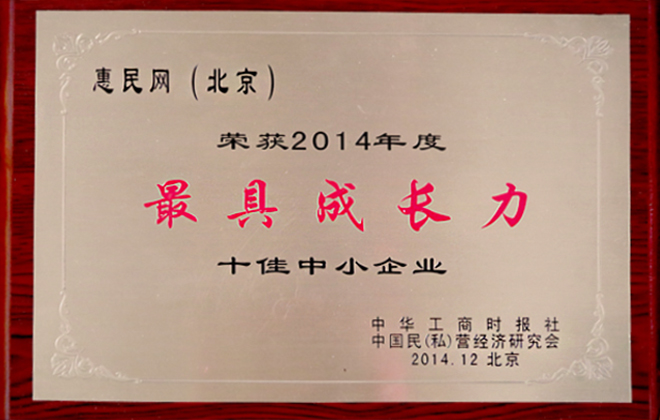 wepoker官网版（北京）荣获全国工商联中华工商时报“2014年度最具成长力十佳中小企业”