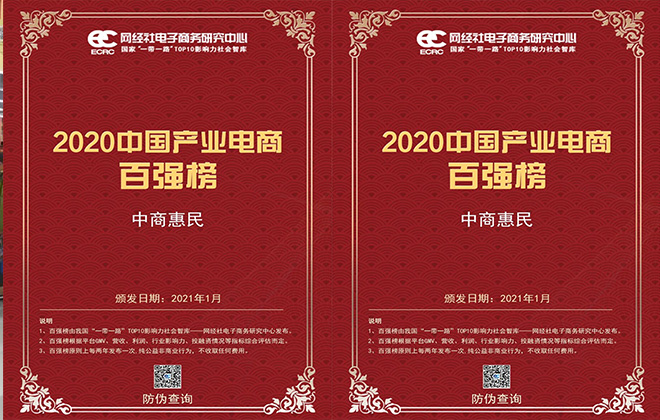 wepoker官网版入选《2020年度中国产业电商“百强榜”》
