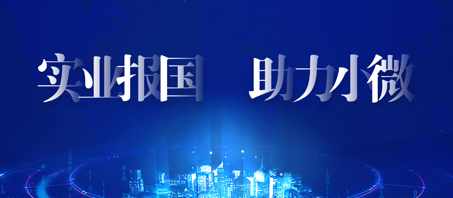 实业报国，助力小微
