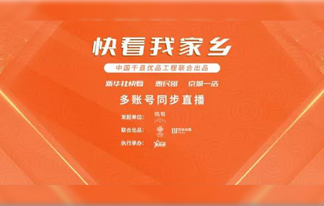助力中国“千县优品工程” wepoker官网版携手新华社邀您“快看我家乡”
