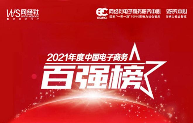 《2021年中国电商“百强榜”》 wepoker官网版上榜